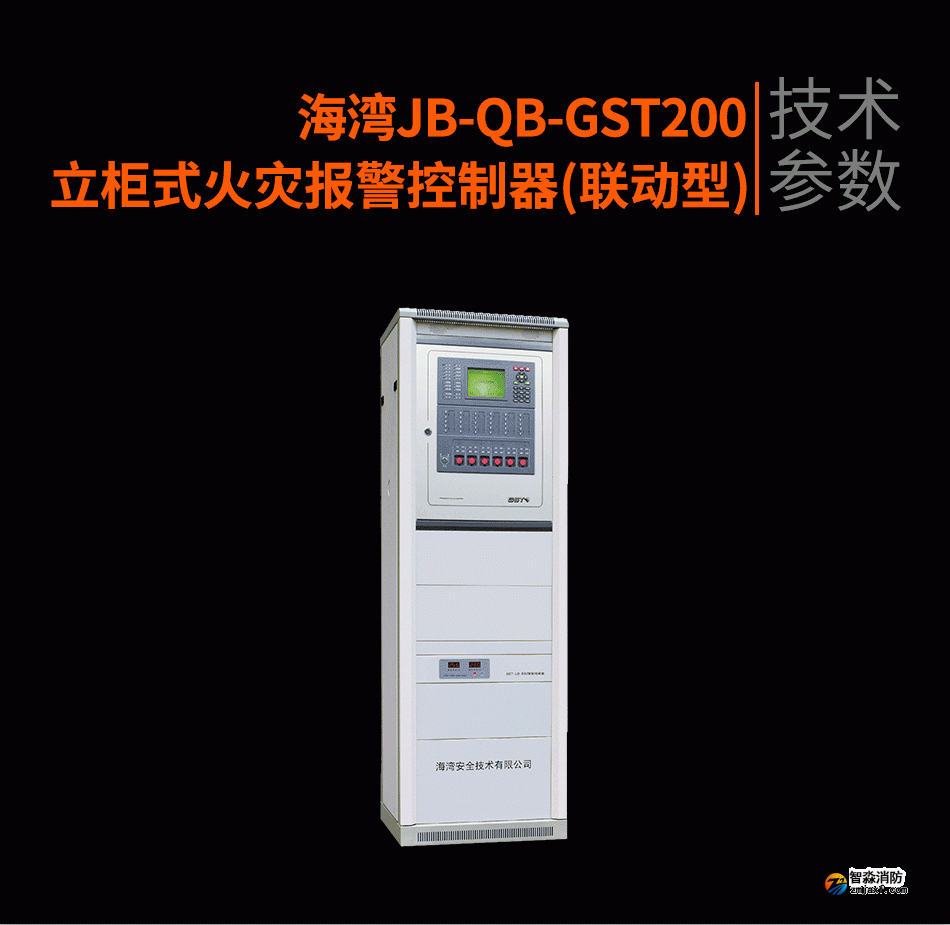 海灣JB-QB-GST200立柜式火災(zāi)報警控制器(聯(lián)動型)參數(shù)