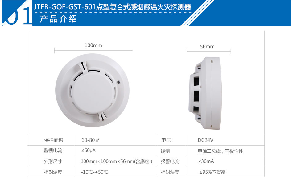 JTFB-GOF-GST601點型復合式感煙感溫火災(zāi)探測器參數(shù)