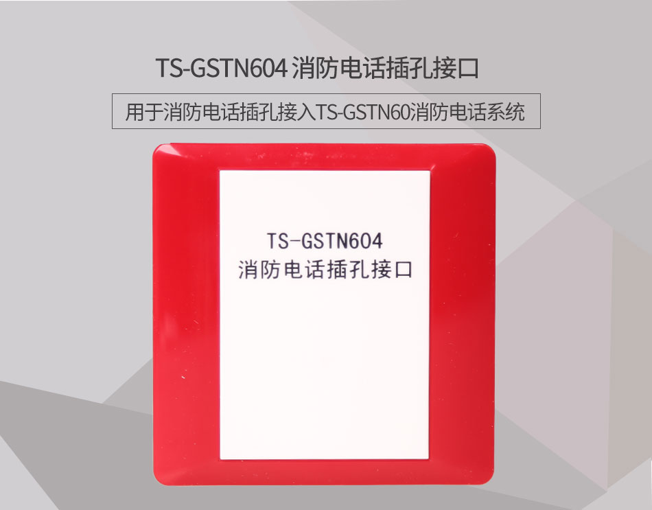 海灣TS-GSTN604消防電話(huà)接口情景展示