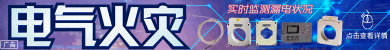電氣火災(zāi)監(jiān)控設(shè)備