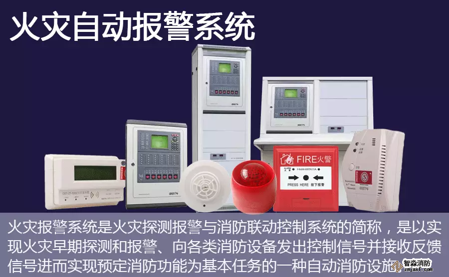 火災自動報警系統(tǒng)