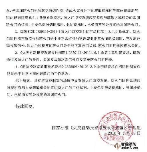 《火災(zāi)自動報警設(shè)計規(guī)范》管理組 關(guān)于防火門監(jiān)控問題解答