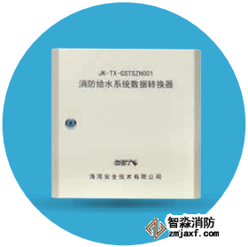海灣JK-TX-GSTSZH001消防給水系統(tǒng)數據轉換器