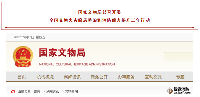 國家文物局部署開展全國文物火災隱患整治和消防能力提升三年行動
