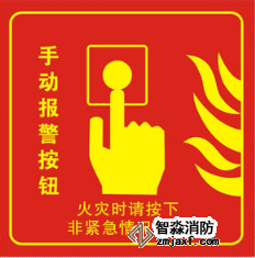 手動(dòng)火災(zāi)報(bào)警按鈕標(biāo)志