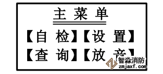 海灣消防廣播電話一體機(jī)GST-GD-N90主菜單