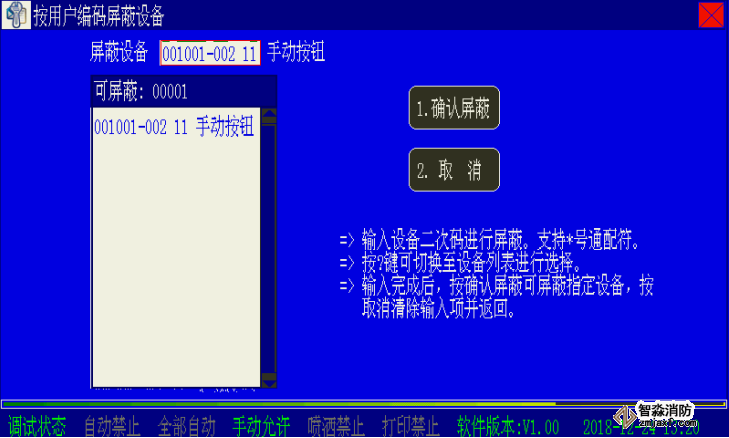 海灣消防二線制主機(jī)設(shè)備屏蔽與取消屏蔽操作方法