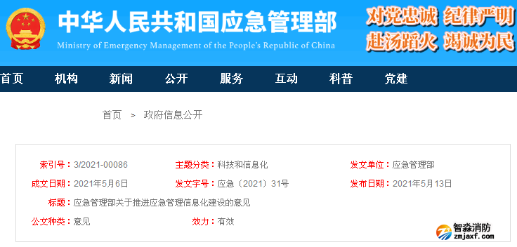 應(yīng)急管理部關(guān)于推進(jìn)應(yīng)急管理信息化建設(shè)的意見(jiàn) 應(yīng)急〔2021〕31號(hào)